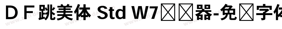 ＤＦ跳美体 Std W7转换器字体转换